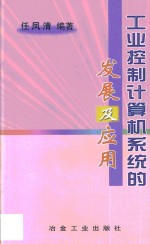 工业控制计算机系统的发展及应用