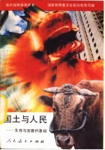 国土与<em>人民</em>  生存与发展的<em>基础</em>