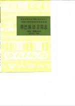 珞巴族语言简志  崩尼-博嘎尔语