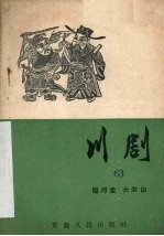阳河堂  大洪山  川剧