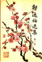 <em>郑<em>逸梅</em></em>选集  第1卷