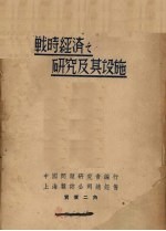 战时经济之<em>研究</em>及其设施