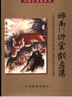 邱禹仁邱<em>云龙</em>画集