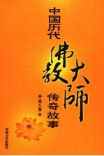 中国历代佛教大师传奇故事  第8<em>卷</em>