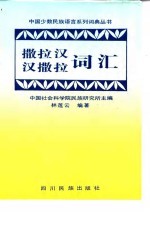 撒拉汉、汉撒拉词汇