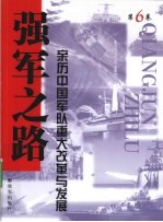 强军之路：亲历中国军队<em>重大</em>改革<em>与</em>发展  第6卷