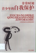 非常时刻青少年的自我保护