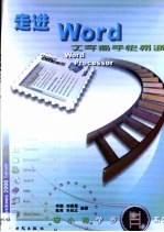 走进Word 文字高手快易通