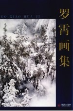 <em>罗霄</em>画集