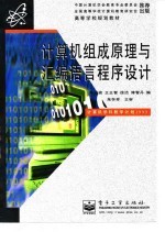 计算机组成原理与<em><em>汇编</em><em>语言</em></em><em><em>程序</em><em>设计</em></em>
