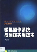 <em>微机</em>操作系统与网络<em>实用</em><em>技术</em>