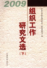 2009组织工作<em>研究</em>文选  下