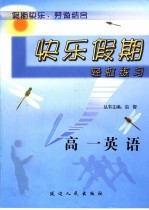 快乐假期轻松练习  高一英语