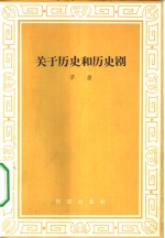 关于历史和历史剧  从《卧薪尝胆》的许多不同剧本说起