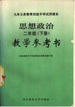 <em>九</em>年<em><em>义务</em><em>教育</em></em>初级中学试<em>用</em><em>课本</em>思想政治二<em>年级</em>  下  教学参考书