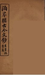 涵芬楼古今文钞  卷64  碑志类
