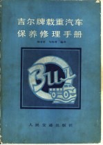吉尔牌载重<em>汽车</em><em>保养</em>修理<em>手册</em>