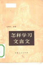 怎样学习文言文