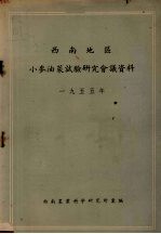 1955西南地区小麦油菜试验<em>研究</em>会议资料