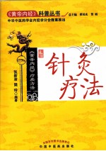 针灸疗法  《黄帝内经》疗疾方法