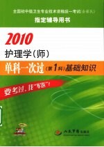 2010护理学（师）单科一次过  第1科  基础知识