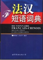 法汉短语词典