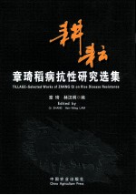 耕耘  <em>章琦</em>稻病抗性研究选集