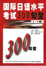 国际日语水平<em>考试</em>300句型  3级·4级
