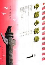 共和国文学作品经典丛书  中篇小说卷