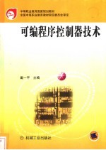 <em>可编</em><em>程序</em><em>控<em>制器</em></em>技术