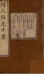 何大复<em>先生</em>集  6