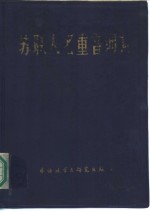 苏联人名重<em>音</em>词典