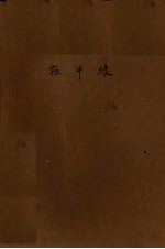 柜中缘  川剧