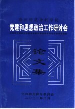 <em>滁州</em><em>师范</em><em><em>专科</em><em>学校</em></em>  党建和思想政治工作研讨会  论文集