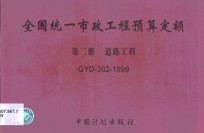 全国统一市政工程预算定额  第2册  道路工程  GYD-302-1999