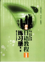 新编<em>日语</em><em>教程</em>  1  练习册