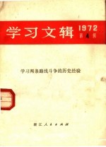 学习文辑  1972年第4期  学习两条路线斗争<em>的</em><em>历史</em><em>经验</em>