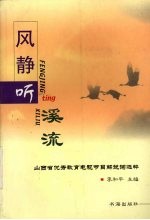风静听溪流  山西省优秀教育电视节目解说词选粹