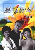 第1时间<em>的</em>故事