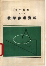初中代数第<em>1</em>册<em>教学</em><em>参考</em>资料