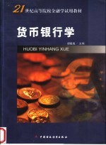 <em>货币</em><em><em>银行</em>学</em>