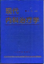 现代内科治疗学