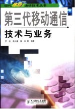 第三代<em><em>移动</em><em>通信</em></em><em>技术</em><em>与</em>业务