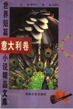 世界短篇小说精品文库  意大利卷