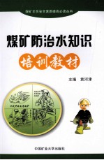 <em>煤矿</em><em>防治</em><em>水</em>知识培训教材