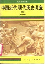 中国近代现代历史讲座  全1册