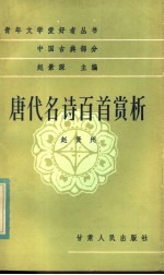 唐代名诗<em>百首</em>赏析