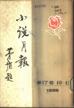 小说月报  第17卷  10-12号  1926  第10号