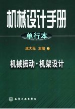 机械<em>设计</em>手册  单行本  机架<em>设计</em>