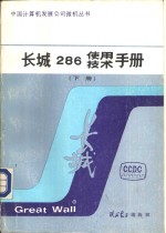 长城286<em>使用</em>  <em>技术</em><em>手册</em>  下